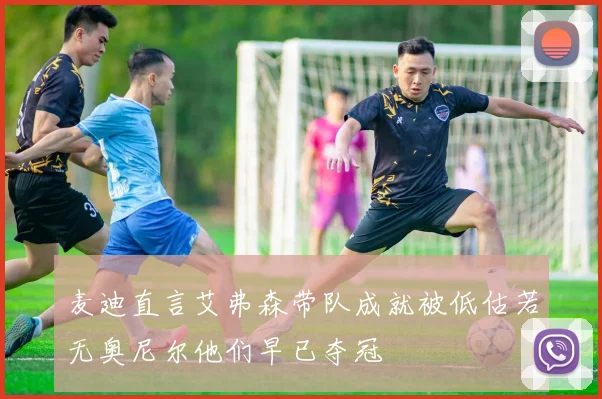 麦迪直言艾弗森带队成就被低估若无奥尼尔他们早已夺冠