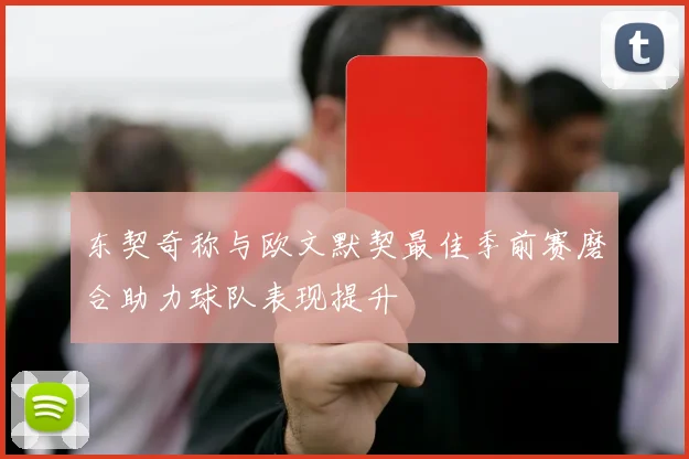 东契奇称与欧文默契最佳季前赛磨合助力球队表现提升