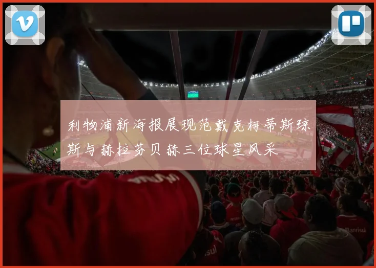 利物浦新海报展现范戴克柯蒂斯琼斯与赫拉芬贝赫三位球星风采