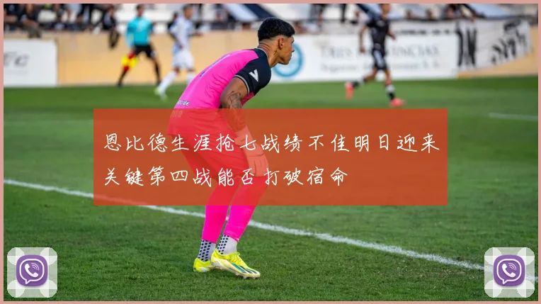 恩比德生涯抢七战绩不佳明日迎来关键第四战能否打破宿命