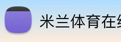 米兰体育在线网页版 Logo